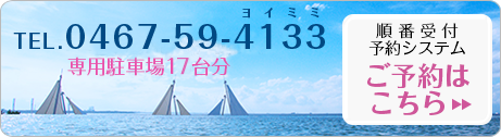 tel:0467-59-4133・専用駐車場17台分完備