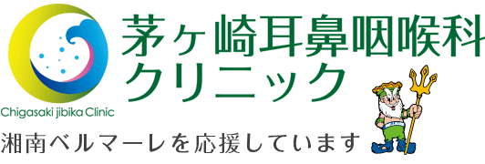 茅ヶ崎耳鼻咽喉科クリニック