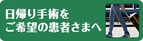 日帰り手術をご希望の患者さまへ