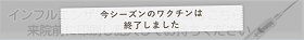 今シーズンのワクチンは終了しました
