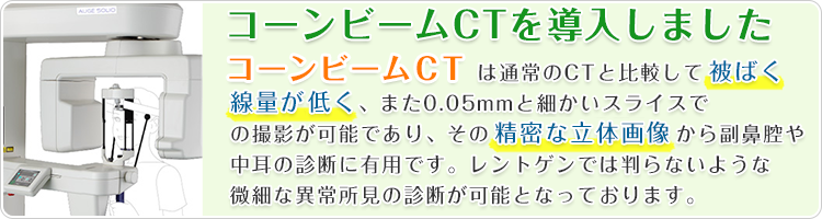 コーンビームCTを導入しました