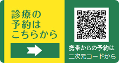 診療の順番予約はこちらから